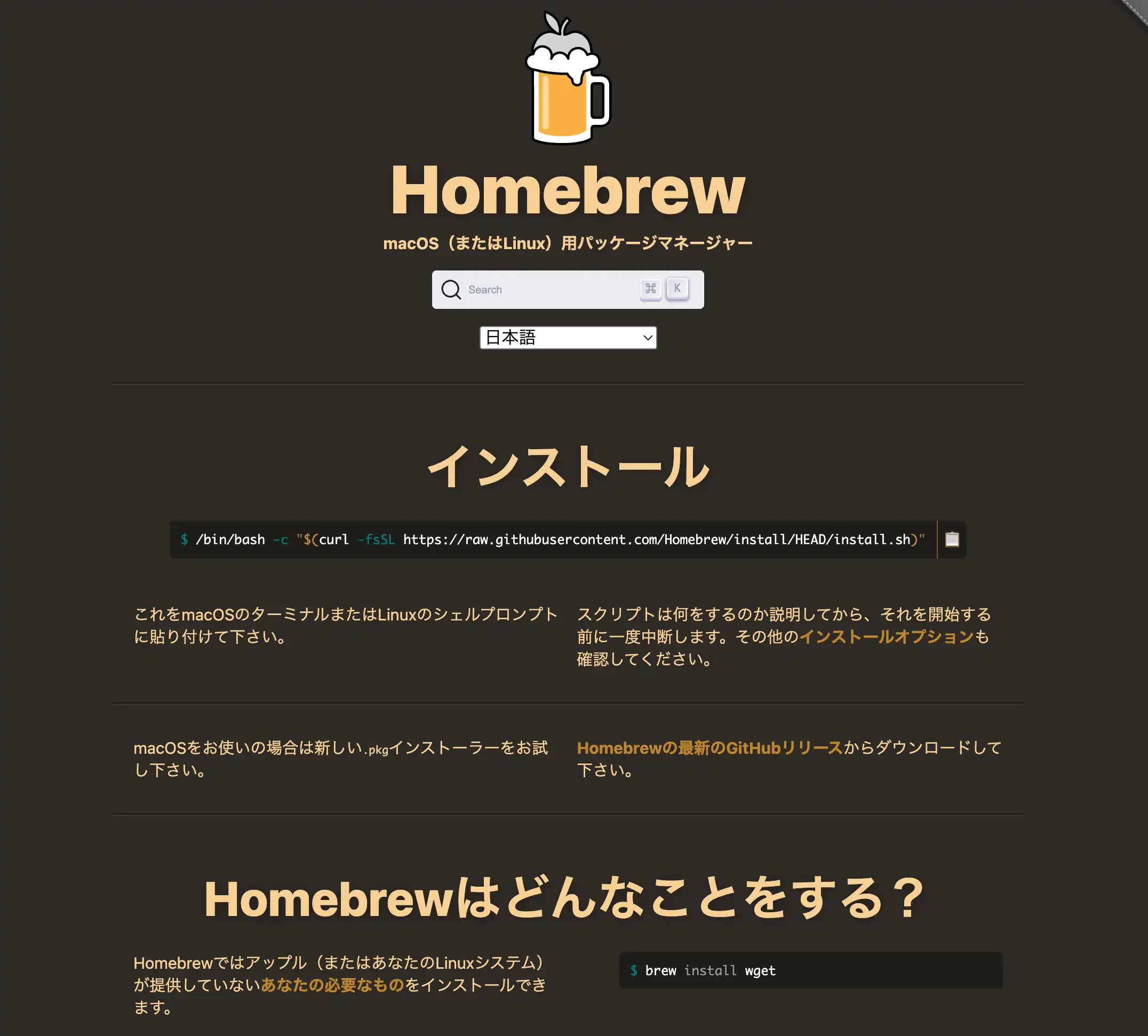 Homebrewインストール - ターミナルでの実行画面